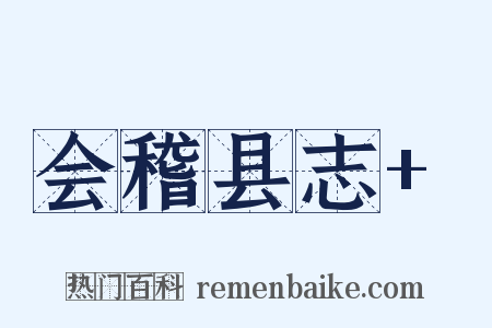 会稽县志+是什么意思的图片